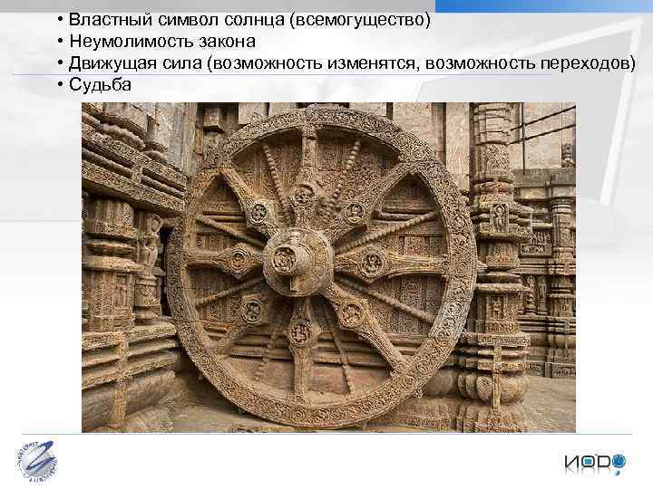  • Властный символ солнца (всемогущество) • Неумолимость закона • Движущая сила (возможность изменятся,