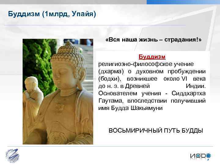 Буддизм (1 млрд, Упайя) «Вся наша жизнь – страдания!» Буддизм религиозно-философское учение (дхарма) о
