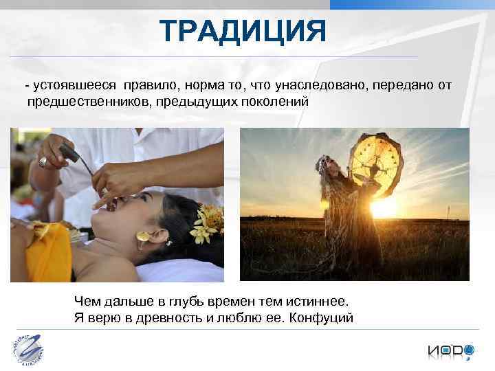 ТРАДИЦИЯ - устоявшееся правило, норма то, что унаследовано, передано от предшественников, предыдущих поколений Чем