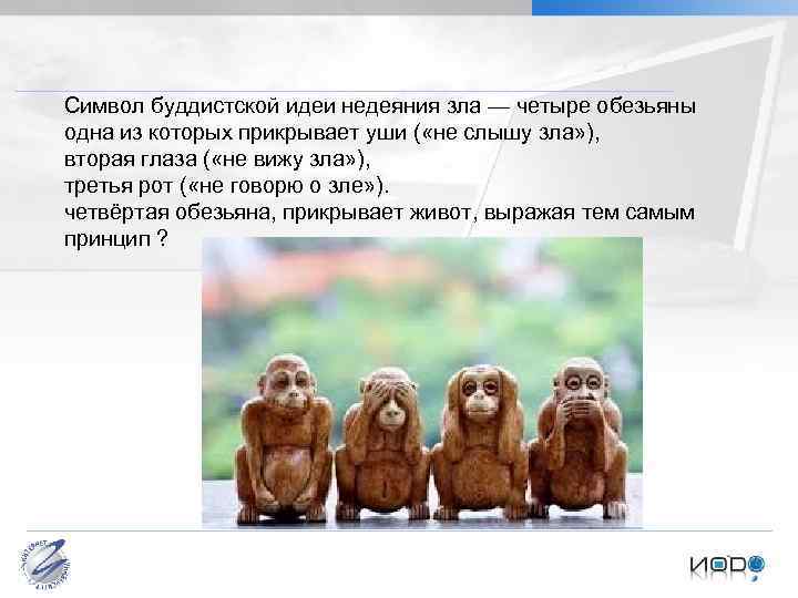 Символ буддистской идеи недеяния зла — четыре обезьяны одна из которых прикрывает уши (