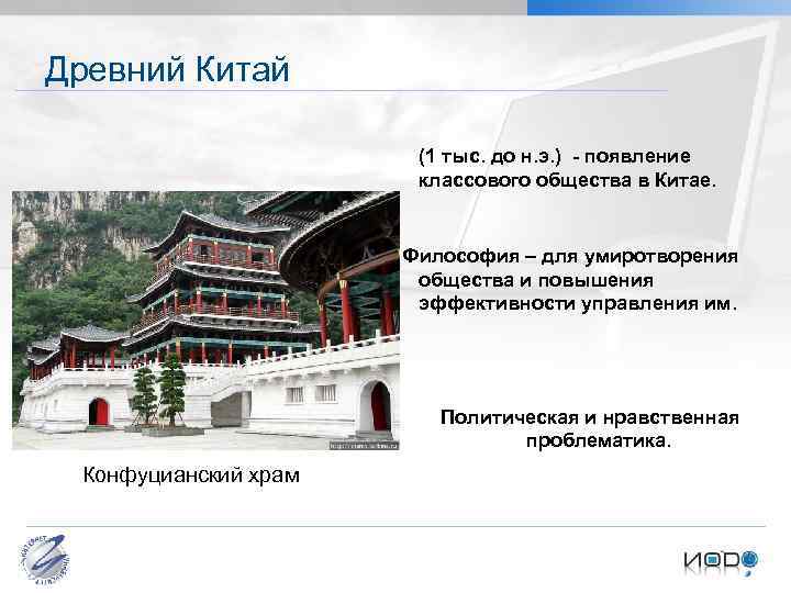 Древний Китай (1 тыс. до н. э. ) - появление классового общества в Китае.