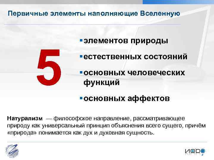 Первичные элементы наполняющие Вселенную 5 § элементов природы § естественных состояний § основных человеческих