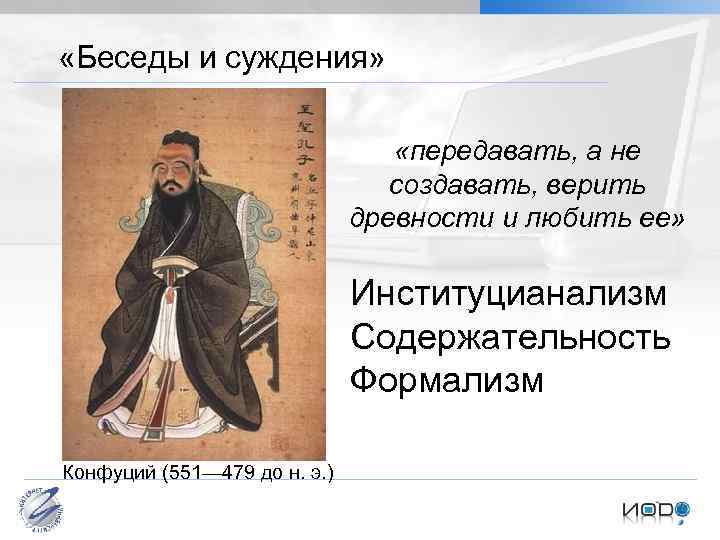  «Беседы и суждения» «передавать, а не создавать, верить древности и любить ее» Институцианализм