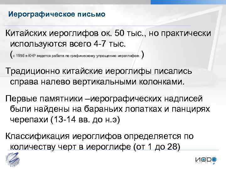 Иерографическое письмо Китайских иероглифов ок. 50 тыс. , но практически используются всего 4 -7