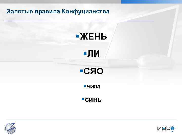 Золотые правила Конфуцианства §ЖЕНЬ §ЛИ §СЯО § чжи § синь Бормотова И. М. Культурология