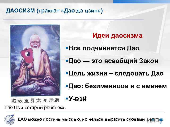 ДАОСИЗМ (трактат «Дао дэ цзин» ) Идеи даосизма § Все подчиняется Дао § Дао