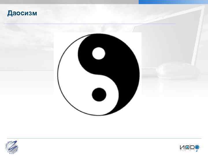Даосизм Бормотова И. М. Культурология Проблема типологизации культуры 