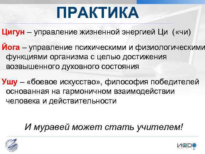 ПРАКТИКА Цигун – управление жизненной энергией Ци ( «чи) Йога – управление психическими и