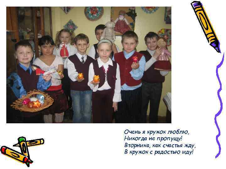 Очень я кружок люблю, Никогда не пропущу! Вторника, как счастья жду, В кружок с
