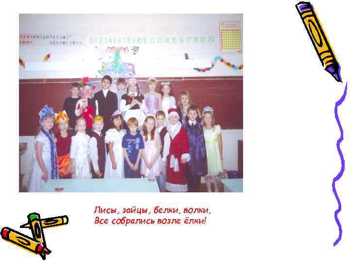 Лисы, зайцы, белки, волки, Все собрались возле ёлки! 
