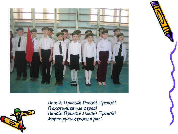 Левой! Правой! Пехотинцев мы отряд! Левой! Правой! Маршируем строго в ряд! 