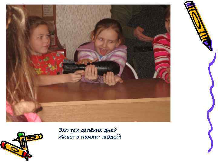 Эхо тех далёких дней Живёт в памяти людей! 