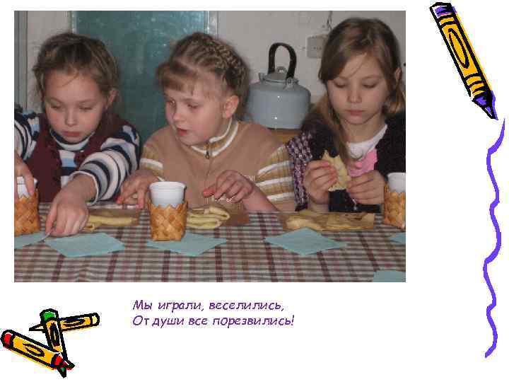 Мы играли, веселились, От души все порезвились! 