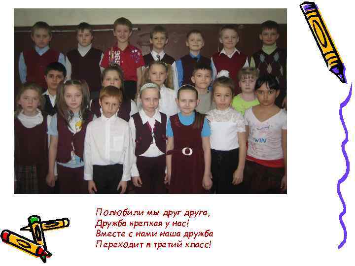 Полюбили мы друга, Дружба крепкая у нас! Вместе с нами наша дружба Переходит в