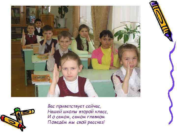 Вас приветствует сейчас, Нашей школы второй класс, И о самом, самом главном Поведём мы