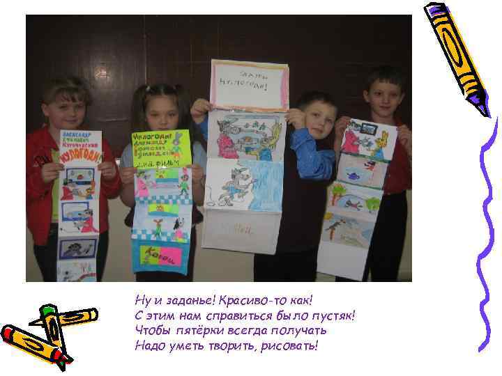 Ну и заданье! Красиво-то как! С этим нам справиться было пустяк! Чтобы пятёрки всегда