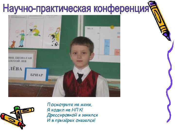 Посмотрите на меня, Я ходил на НПК! Дрессировкой я занялся И в призёрах оказался!