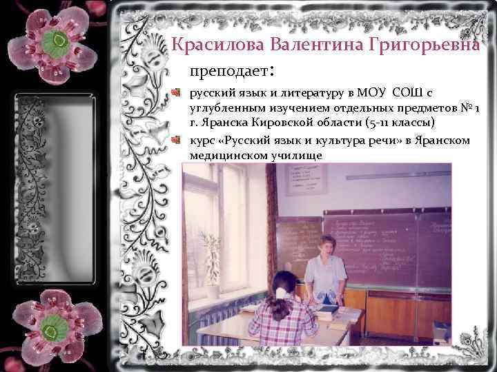 Красилова Валентина Григорьевна преподает: русский язык и литературу в МОУ СОШ с углубленным изучением
