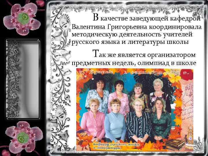 В качестве заведующей кафедрой Валентина Григорьевна координировала методическую деятельность учителей русского языка и литературы