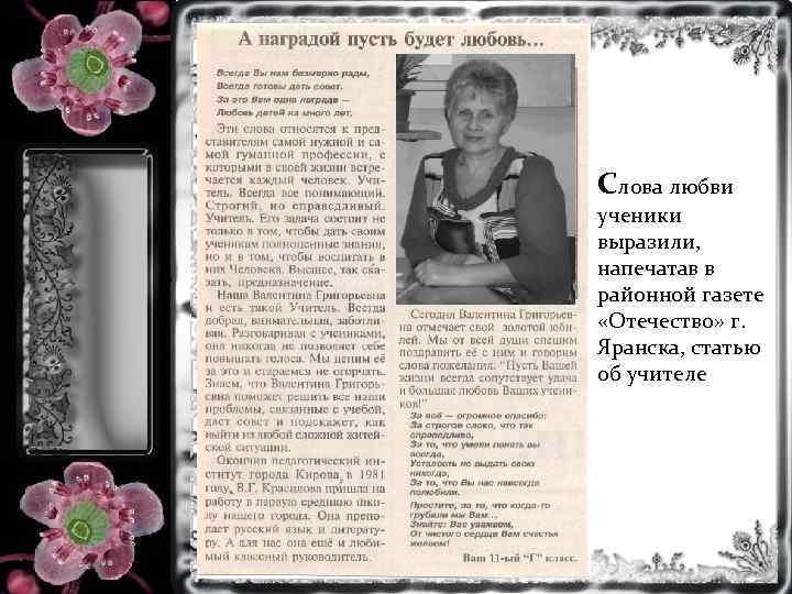 Слова любви ученики выразили, напечатав в районной газете «Отечество» г. Яранска, статью об учителе