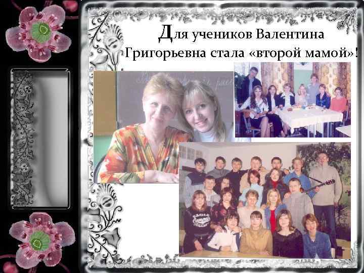 Для учеников Валентина Григорьевна стала «второй мамой» ! 