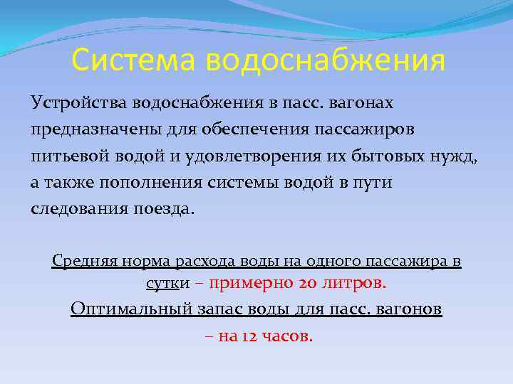 Система водоснабжения Устройства водоснабжения в пасс. вагонах предназначены для обеспечения пассажиров питьевой водой и