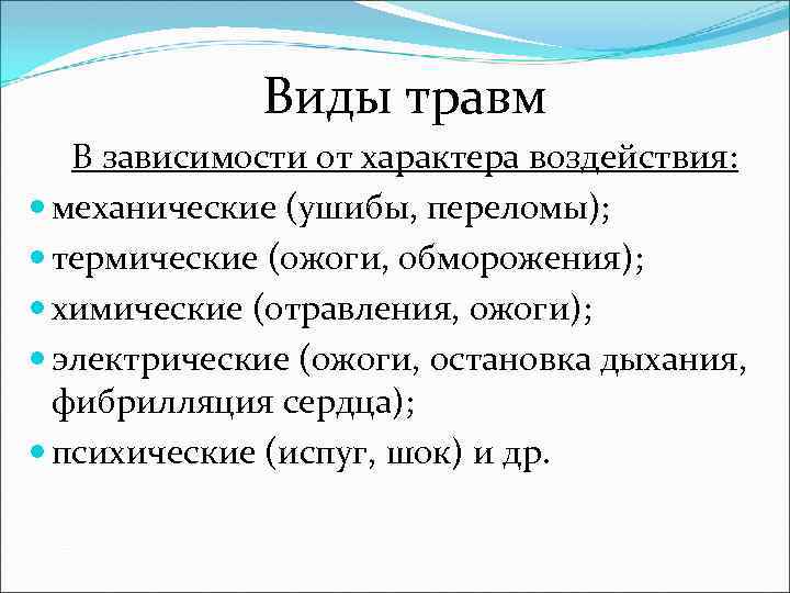 Виды травм В зависимости от характера воздействия: механические (ушибы, переломы); термические (ожоги, обморожения); химические