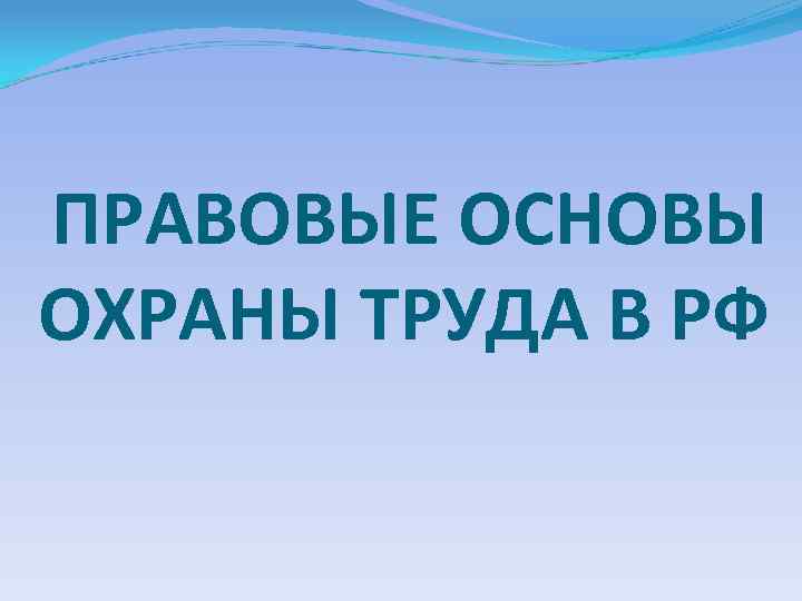 ПРАВОВЫЕ ОСНОВЫ ОХРАНЫ ТРУДА В РФ 