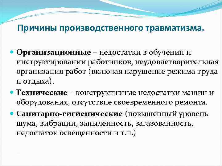 Причины производственного травматизма. Организационные – недостатки в обучении и инструктировании работников, неудовлетворительная организация работ