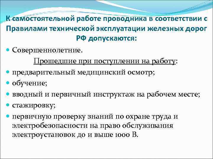 К самостоятельной работе проводника в соответствии с Правилами технической эксплуатации железных дорог РФ допускаются: