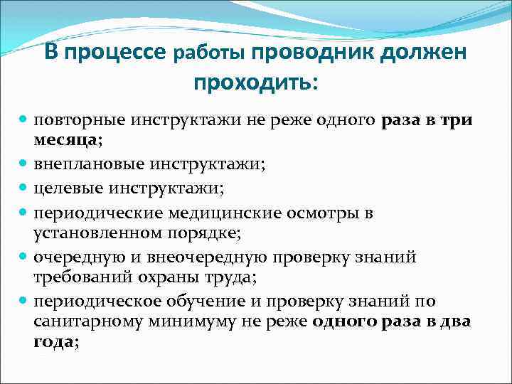 Работу в процессе 2 3. В процессе работы проводник должен проходить. Повторный инструктаж не реже одного раза в три месяца. РЖД повторно периодический инструктаж. От РЖД повторный инструктаж.