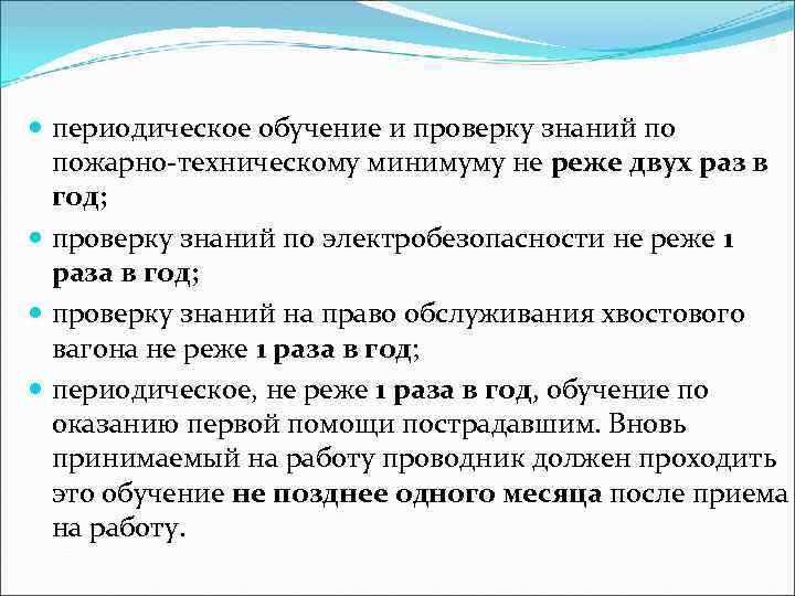 периодическое обучение и проверку знаний по пожарно-техническому минимуму не реже двух раз в