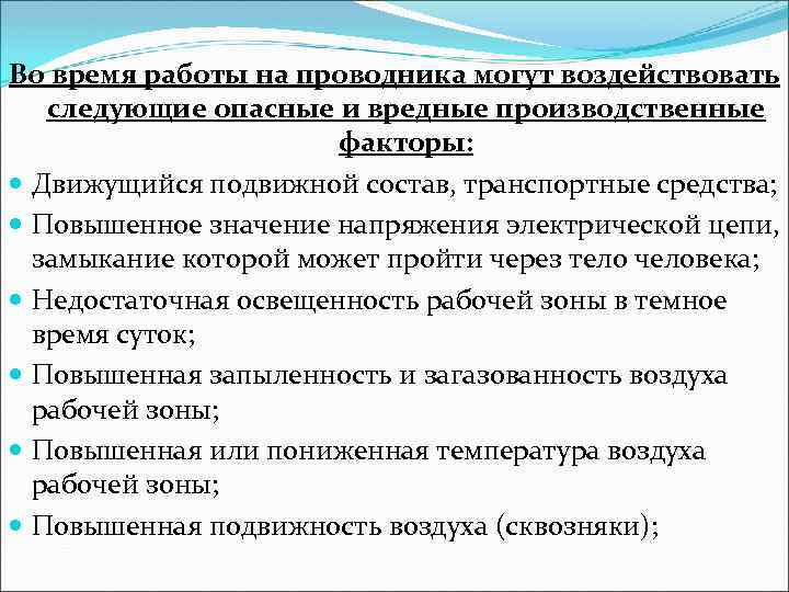 Во время работы на проводника могут воздействовать следующие опасные и вредные производственные факторы: Движущийся