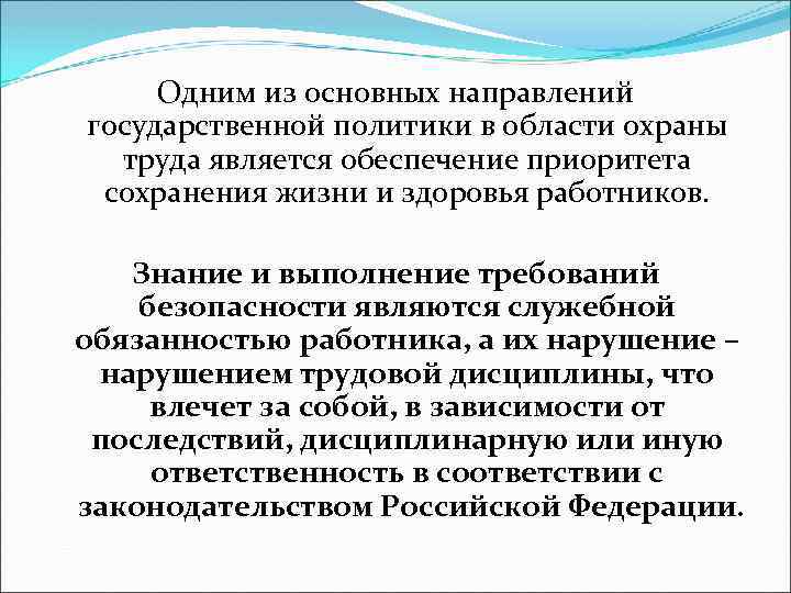 Одним из основных направлений государственной политики в области охраны труда является обеспечение приоритета сохранения