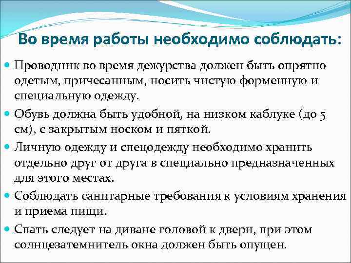 Во время работы необходимо соблюдать: Проводник во время дежурства должен быть опрятно одетым, причесанным,