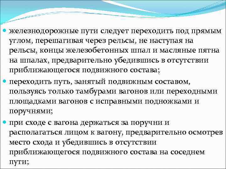  железнодорожные пути следует переходить под прямым углом, перешагивая через рельсы, не наступая на