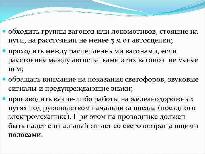  обходить группы вагонов или локомотивов, стоящие на пути, на расстоянии не менее 5