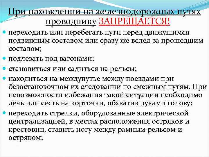 При нахождении на железнодорожных путях проводнику ЗАПРЕЩАЕТСЯ! переходить или перебегать пути перед движущимся подвижным