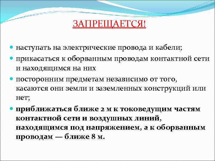 ЗАПРЕЩАЕТСЯ! наступать на электрические провода и кабели; прикасаться к оборванным проводам контактной сети и