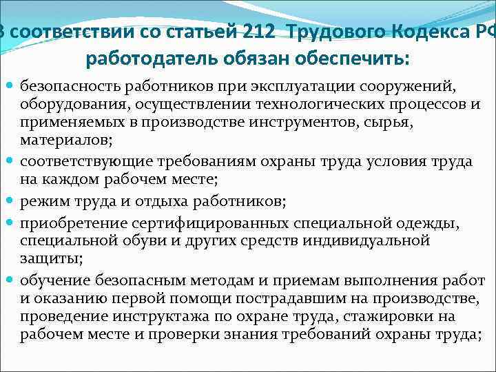В соответствии со статьей 212 Трудового Кодекса РФ работодатель обязан обеспечить: безопасность работников при