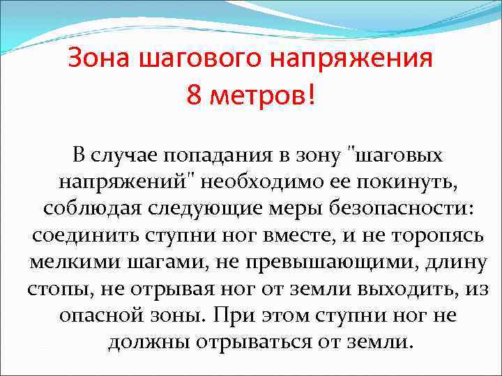 Зона шагового напряжения 8 метров! В случае попадания в зону "шаговых напряжений" необходимо ее