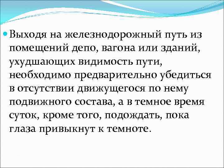  Выходя на железнодорожный путь из помещений депо, вагона или зданий, ухудшающих видимость пути,