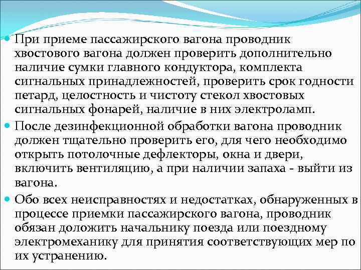  При приеме пассажирского вагона проводник хвостового вагона должен проверить дополнительно наличие сумки главного