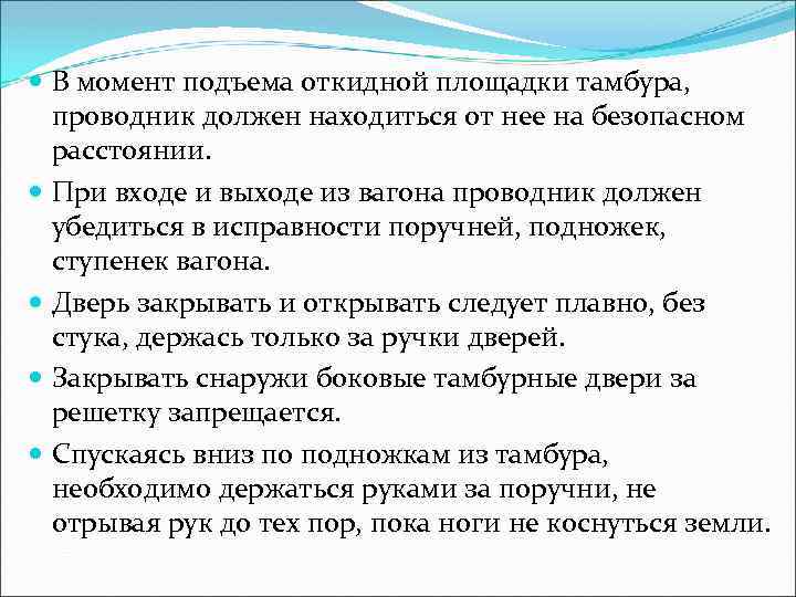  В момент подъема откидной площадки тамбура, проводник должен находиться от нее на безопасном