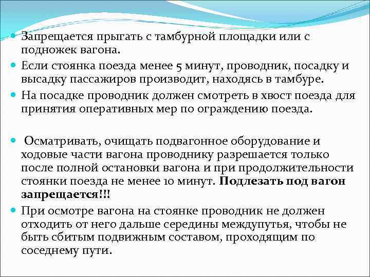 Запрещается прыгать с тамбурной площадки или с подножек вагона. Если стоянка поезда менее
