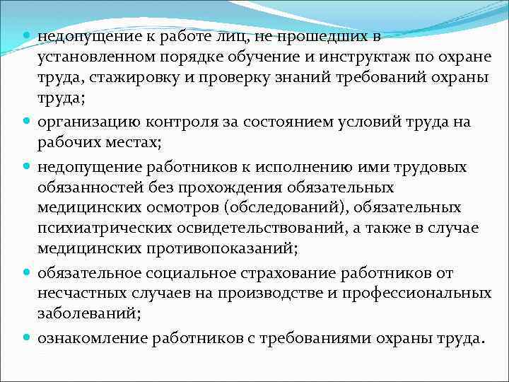  недопущение к работе лиц, не прошедших в установленном порядке обучение и инструктаж по