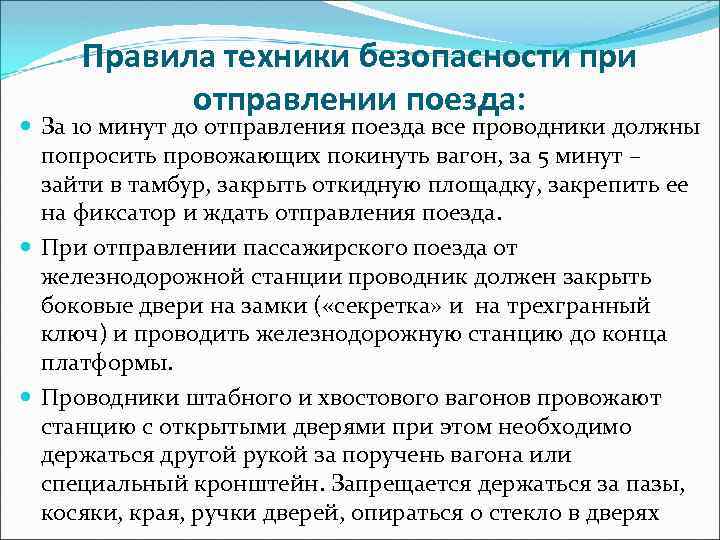 Правила техники безопасности при отправлении поезда: За 10 минут до отправления поезда все проводники