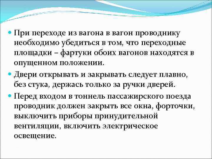  При переходе из вагона в вагон проводнику необходимо убедиться в том, что переходные