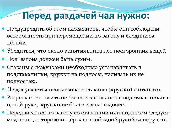 Перед раздачей чая нужно: Предупредить об этом пассажиров, чтобы они соблюдали осторожность при перемещении