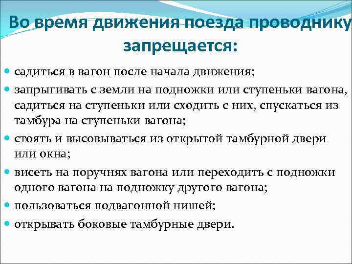 Во время движения поезда проводнику запрещается: садиться в вагон после начала движения; запрыгивать с
